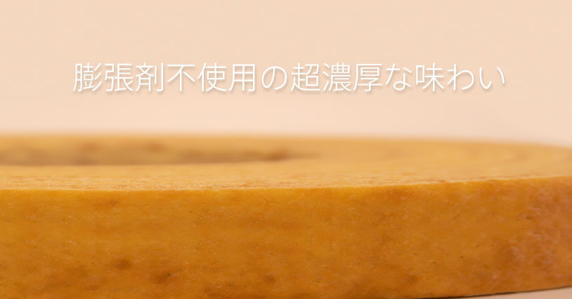 膨張剤不使用の超濃厚な味わい