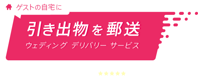 ゲストの自宅に引き出物を郵送 ウェディング デリバリー サービス